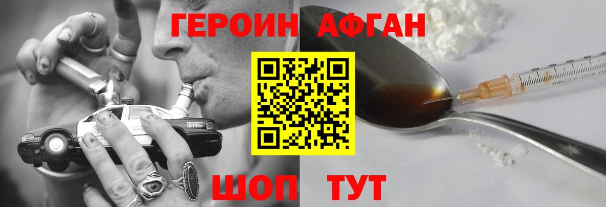 Заводоуковск  ГЕРОИН  Вход с VPN  Героин Афган 